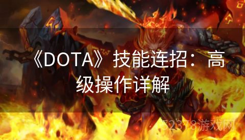  《DOTA》技能连招：高级操作详解