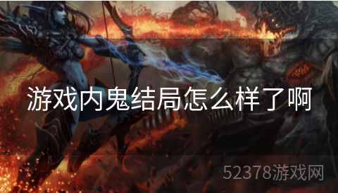 游戏内鬼结局怎么样了啊