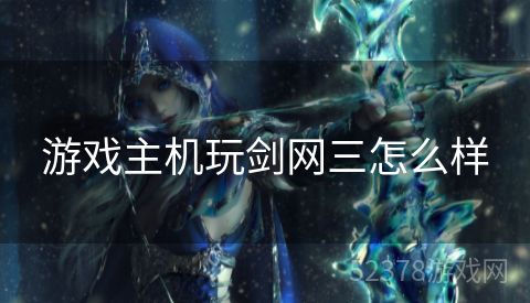 游戏主机玩剑网三怎么样