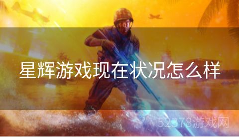 星辉游戏现在状况怎么样