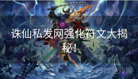 诛仙私发网强化符文大揭秘！