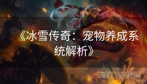 《冰雪传奇：宠物养成系统解析》