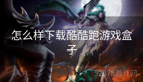 怎么样下载酷酷跑游戏盒子