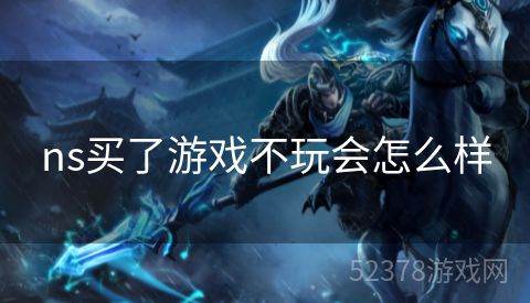 ns买了游戏不玩会怎么样