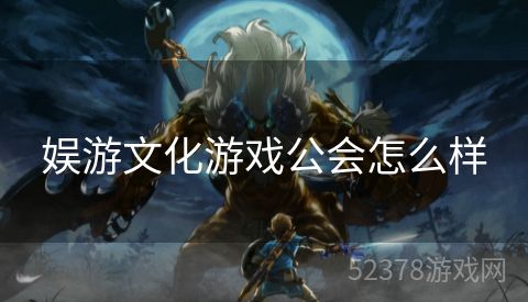 娱游文化游戏公会怎么样