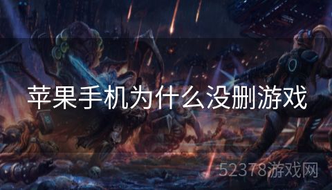 苹果手机为什么没删游戏