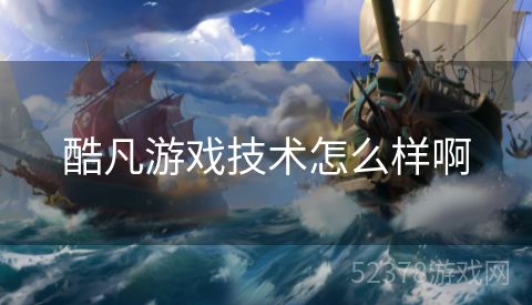 酷凡游戏技术怎么样啊