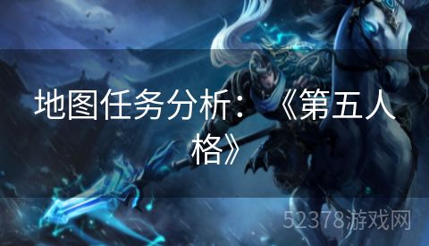 地图任务分析：《第五人格》