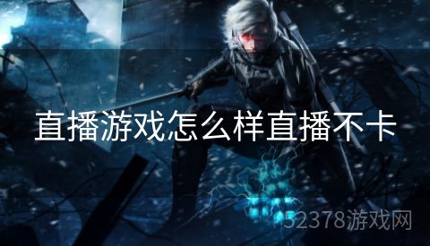 直播游戏怎么样直播不卡