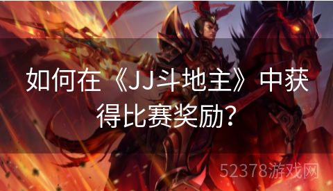 如何在《JJ斗地主》中获得比赛奖励？