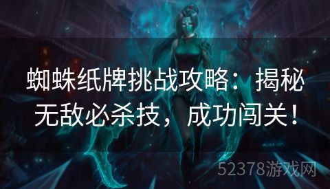 蜘蛛纸牌挑战攻略：揭秘无敌必杀技，成功闯关！