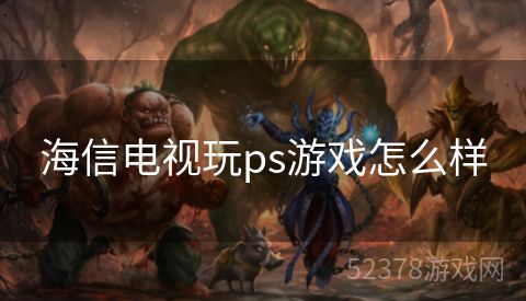 海信电视玩ps游戏怎么样