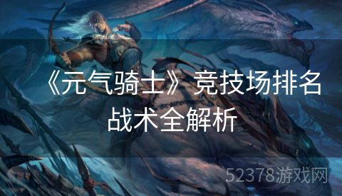 《元气骑士》竞技场排名战术全解析