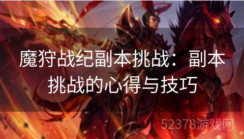 魔狩战纪副本挑战：副本挑战的心得与技巧