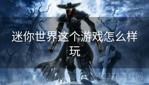 迷你世界这个游戏怎么样玩