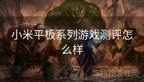 小米平板系列游戏测评怎么样