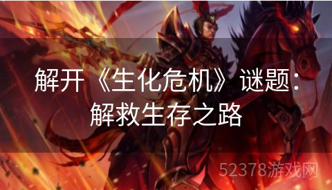 解开《生化危机》谜题：解救生存之路