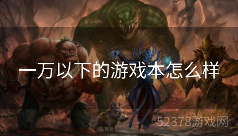 一万以下的游戏本怎么样