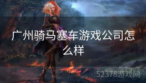 广州骑马塞车游戏公司怎么样