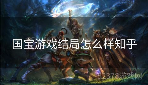 国宝游戏结局怎么样知乎