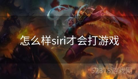 怎么样siri才会打游戏