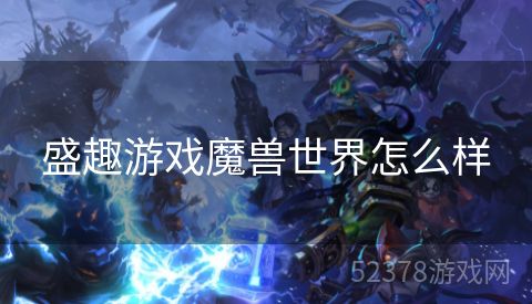 盛趣游戏魔兽世界怎么样