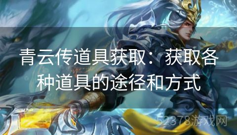 青云传道具获取：获取各种道具的途径和方式