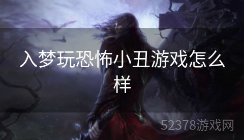 入梦玩恐怖小丑游戏怎么样