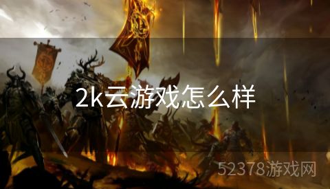 2k云游戏怎么样