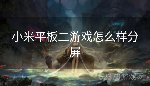 小米平板二游戏怎么样分屏