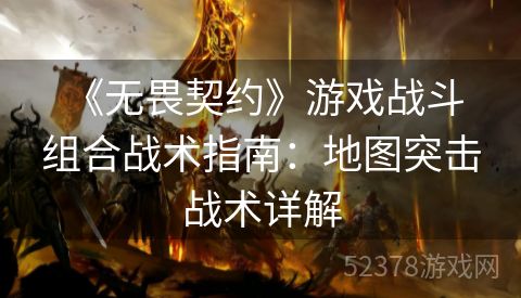  《无畏契约》游戏战斗组合战术指南：地图突击战术详解