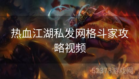 热血江湖私发网格斗家攻略视频