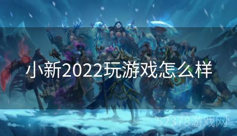 小新2022玩游戏怎么样