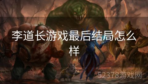 李道长游戏最后结局怎么样
