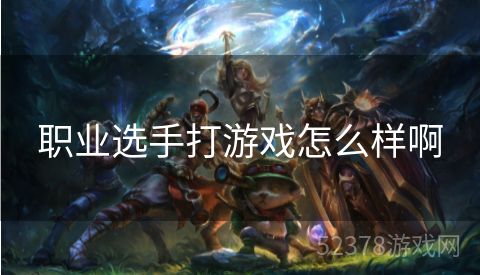 职业选手打游戏怎么样啊