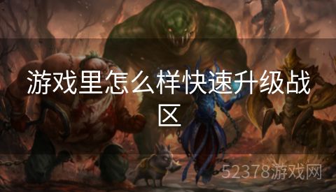 游戏里怎么样快速升级战区