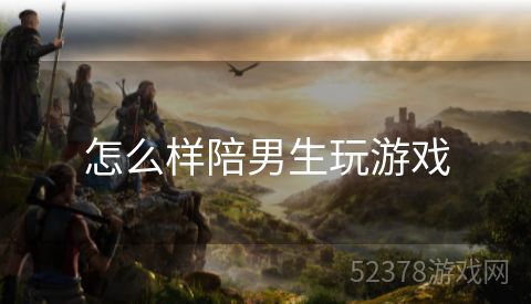 怎么样陪男生玩游戏