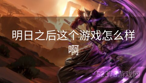 明日之后这个游戏怎么样啊
