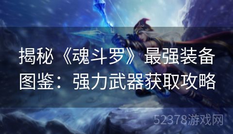 揭秘《魂斗罗》最强装备图鉴：强力武器获取攻略