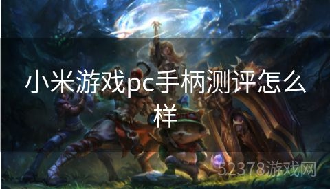 小米游戏pc手柄测评怎么样