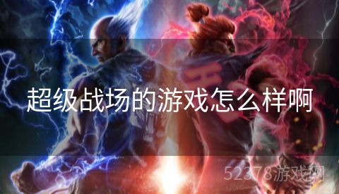 超级战场的游戏怎么样啊