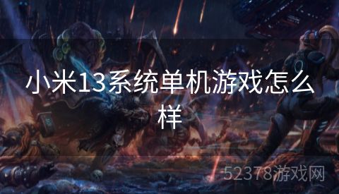 小米13系统单机游戏怎么样