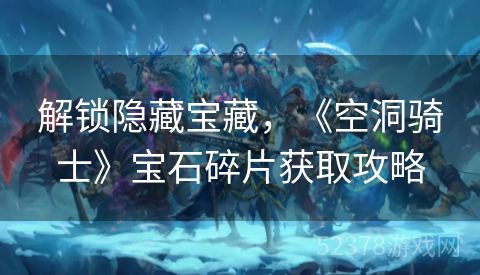 解锁隐藏宝藏，《空洞骑士》宝石碎片获取攻略