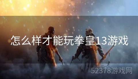 怎么样才能玩拳皇13游戏