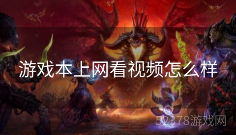 游戏本上网看视频怎么样