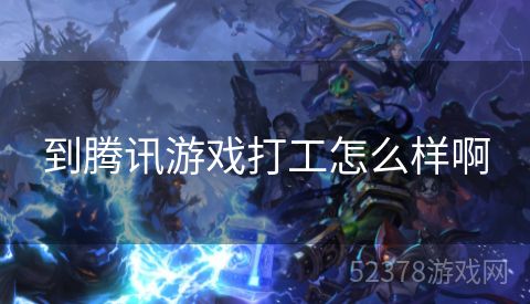 到腾讯游戏打工怎么样啊