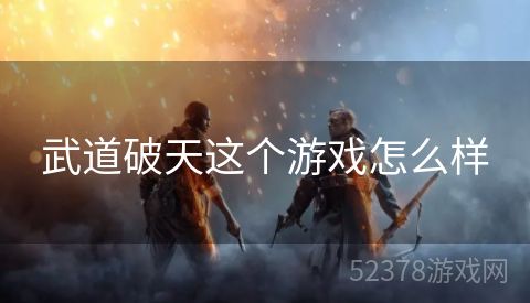 武道破天这个游戏怎么样