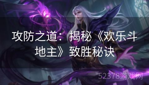 攻防之道：揭秘《欢乐斗地主》致胜秘诀