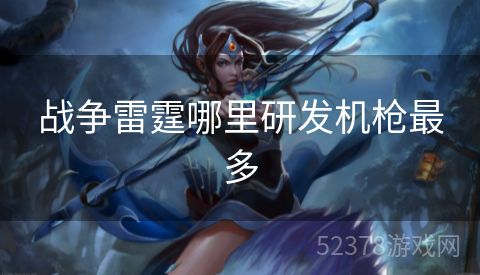 战争雷霆哪里研发机枪最多