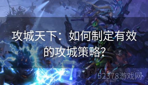 攻城天下：如何制定有效的攻城策略？